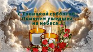 С Троицкой родительской субботой