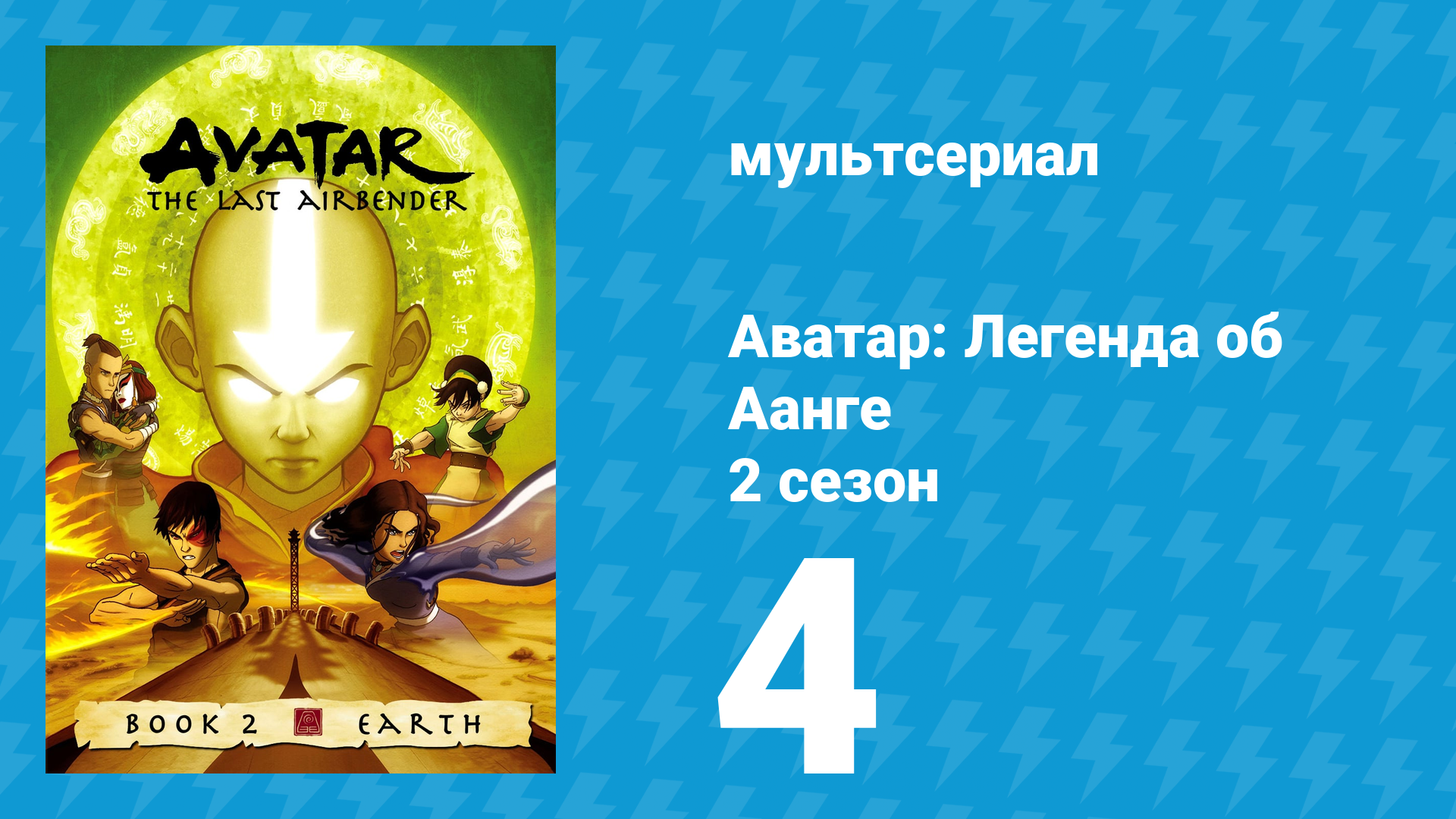 Аватар: Легенда об Аанге 2 сезон 4 серия «Болото» (мультсериал, 2004) смотреть онлайн