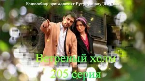 Обзор турецкого сериала «Ветреный холм» 205 серия
