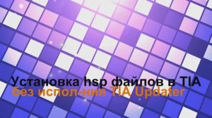 Установка hsp-файлов в среду ПО TIA portal без использования TIA Updater и  TIA Administrator