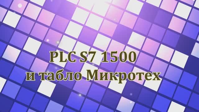 Отображение информации для табло Микротех, через PLC S7 1500