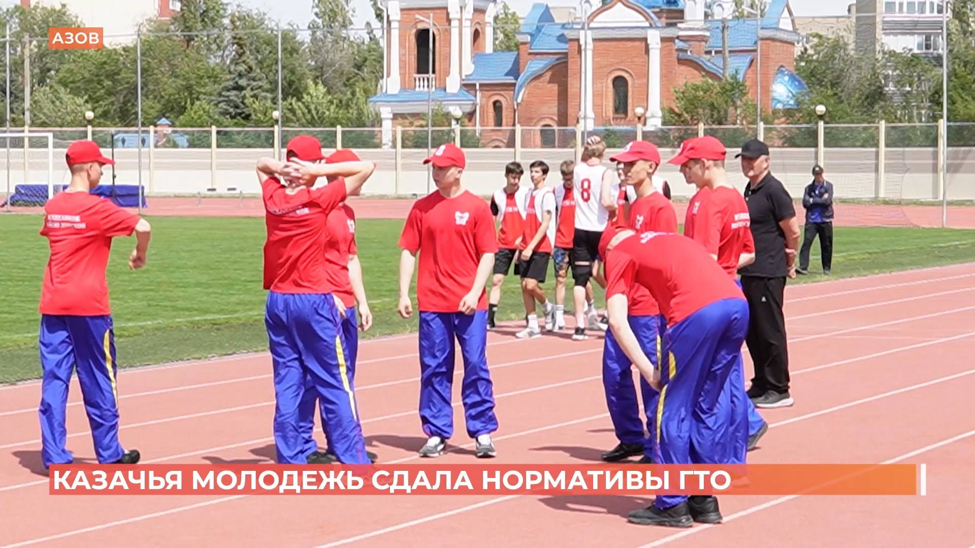 Казачья молодежь сдала нормативы ГТО смотреть онлайн