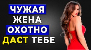 Пока вы ДОВЕРЯЕТЕ, она ИЩЕТ другого! Замужние женщины ИЗМЕНЯЮТ чаще, чем вы думаете!