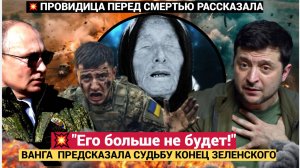 Сбывается Пророчество Ванги  о Зеленском...Не Упадите!