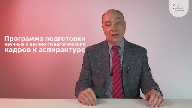 Программа подготовки научных и научно-педагогических кадров к аспирантуре смотреть онлайн