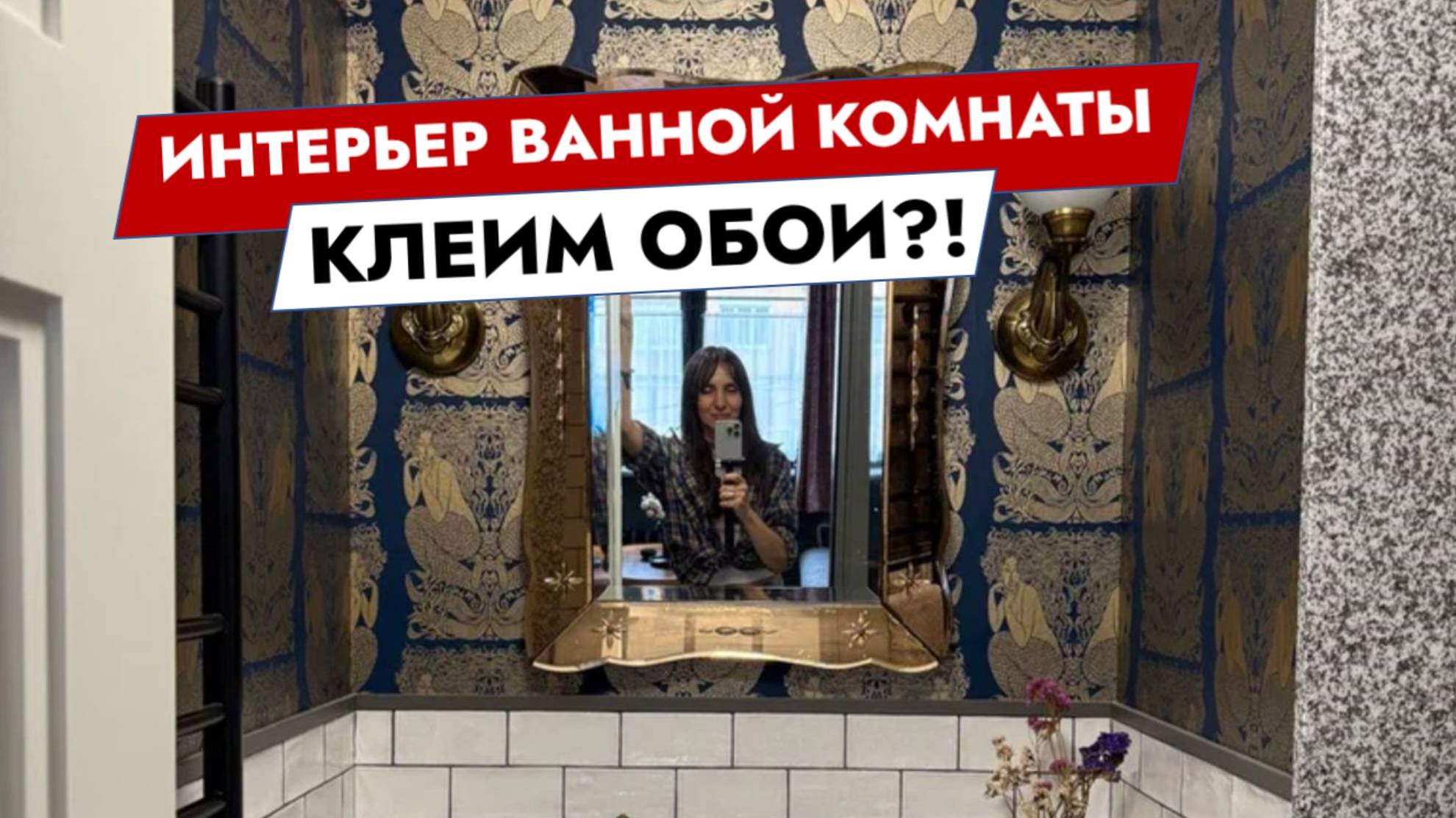 Интерьер ванной комнаты. Клеим обои!? смотреть онлайн