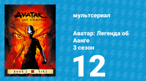 Аватар: Легенда об Аанге 3 сезон 12 серия «Западный Храм Воздуха» (мультсериал, 2007)