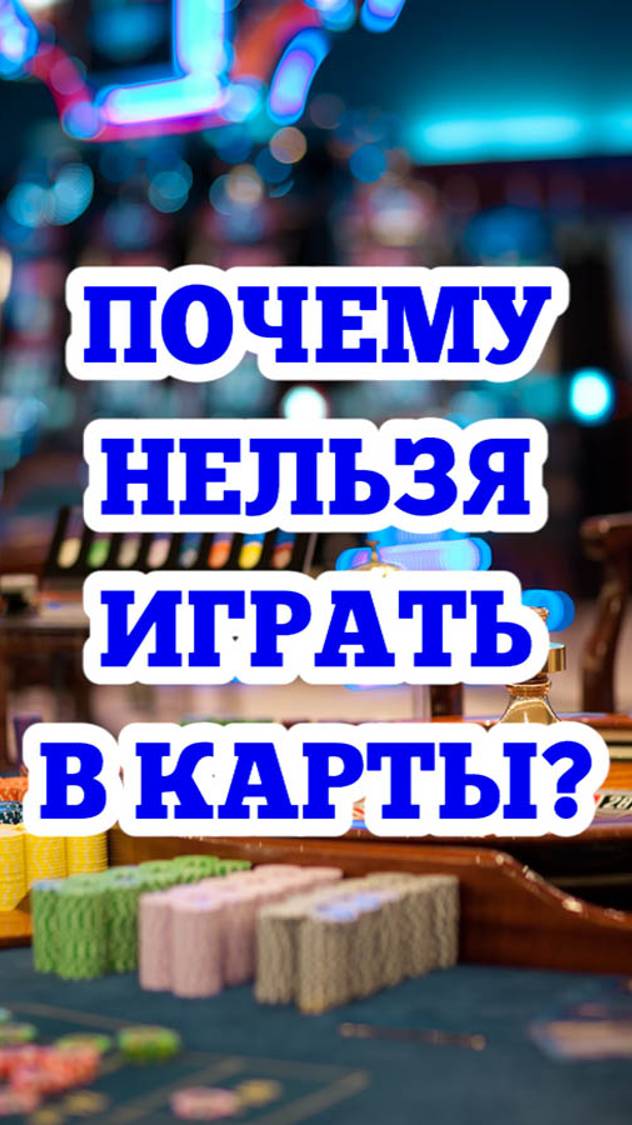 Почему нельзя играть в карты и другие азартные игры? смотреть онлайн
