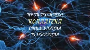Выработка Коллагена 2 типа для Суставов*Мощная Регенерация Клеток*Исцеление Звуком