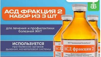 что такое АСД 2 фракция?для чего она?смотрим...