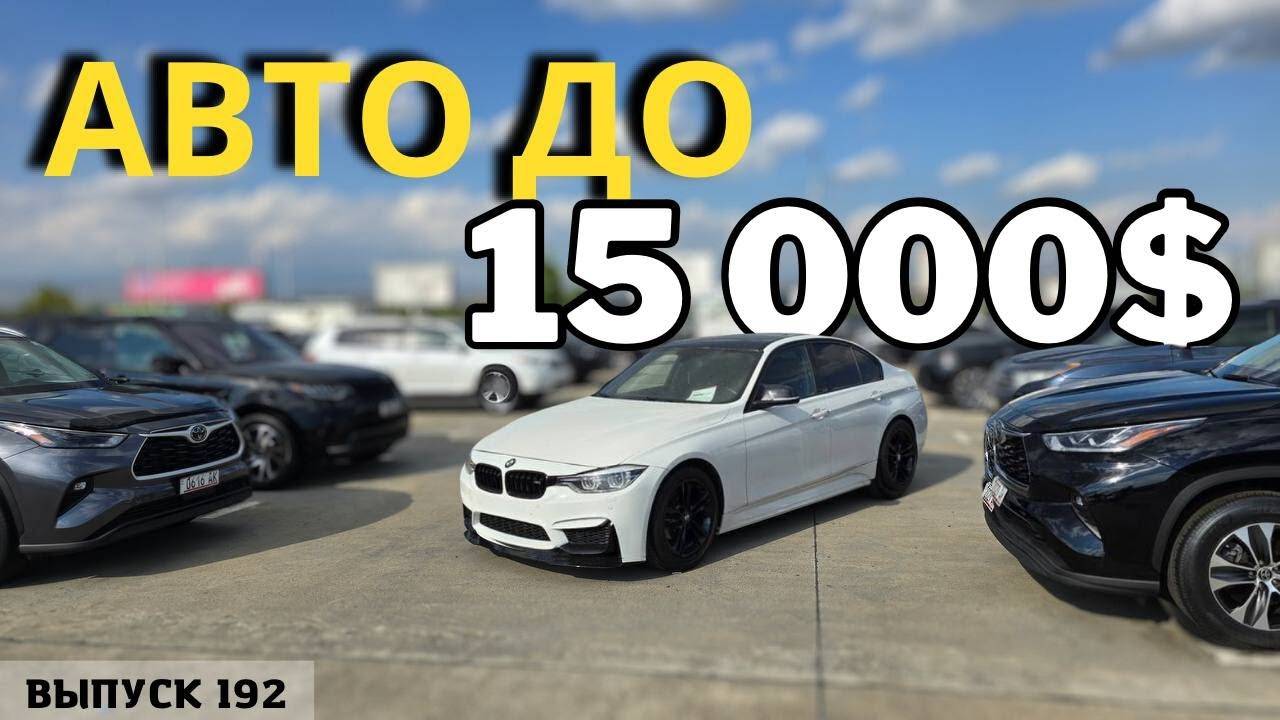 Авто из Грузии до 15000$. АвтоТур Грузия.#mastervadya #automobile #top смотреть онлайн