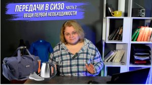 Передачи в СИЗО. Часть 2. Вещи первой необходимости