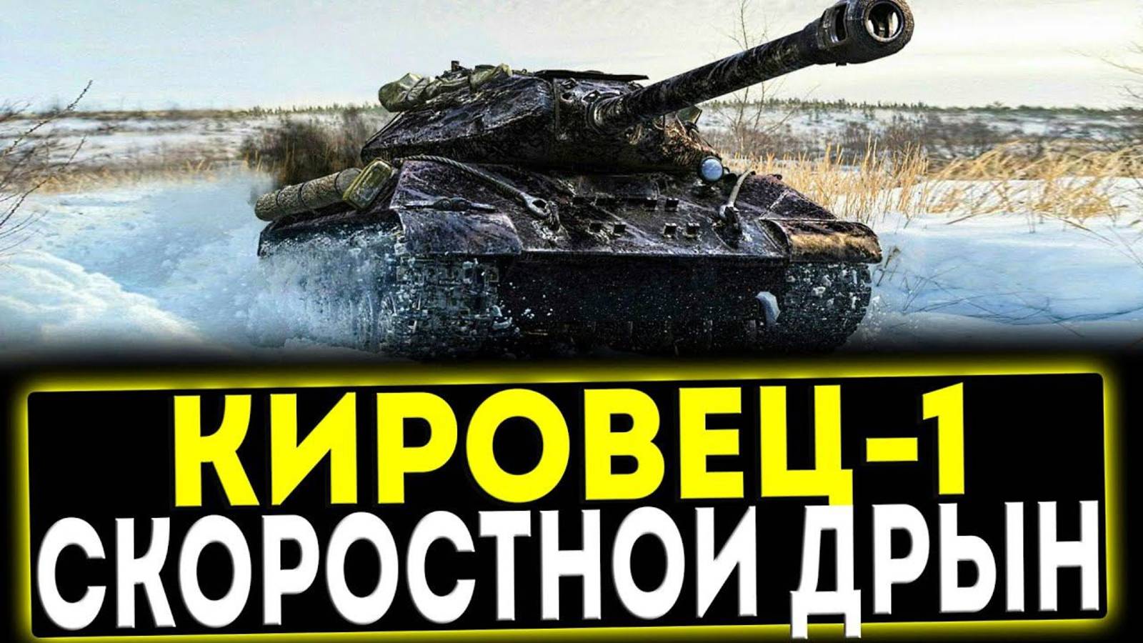 Игра в мир танков на Кировец-1 Тт. смотреть онлайн