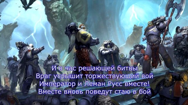 HMKids - Space Wolves / Космические Волки (Suno AI Cover) warhammer 40000 в ст? смотреть онлайн