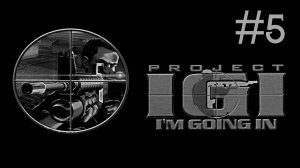 Project IGI # прохождение [5]