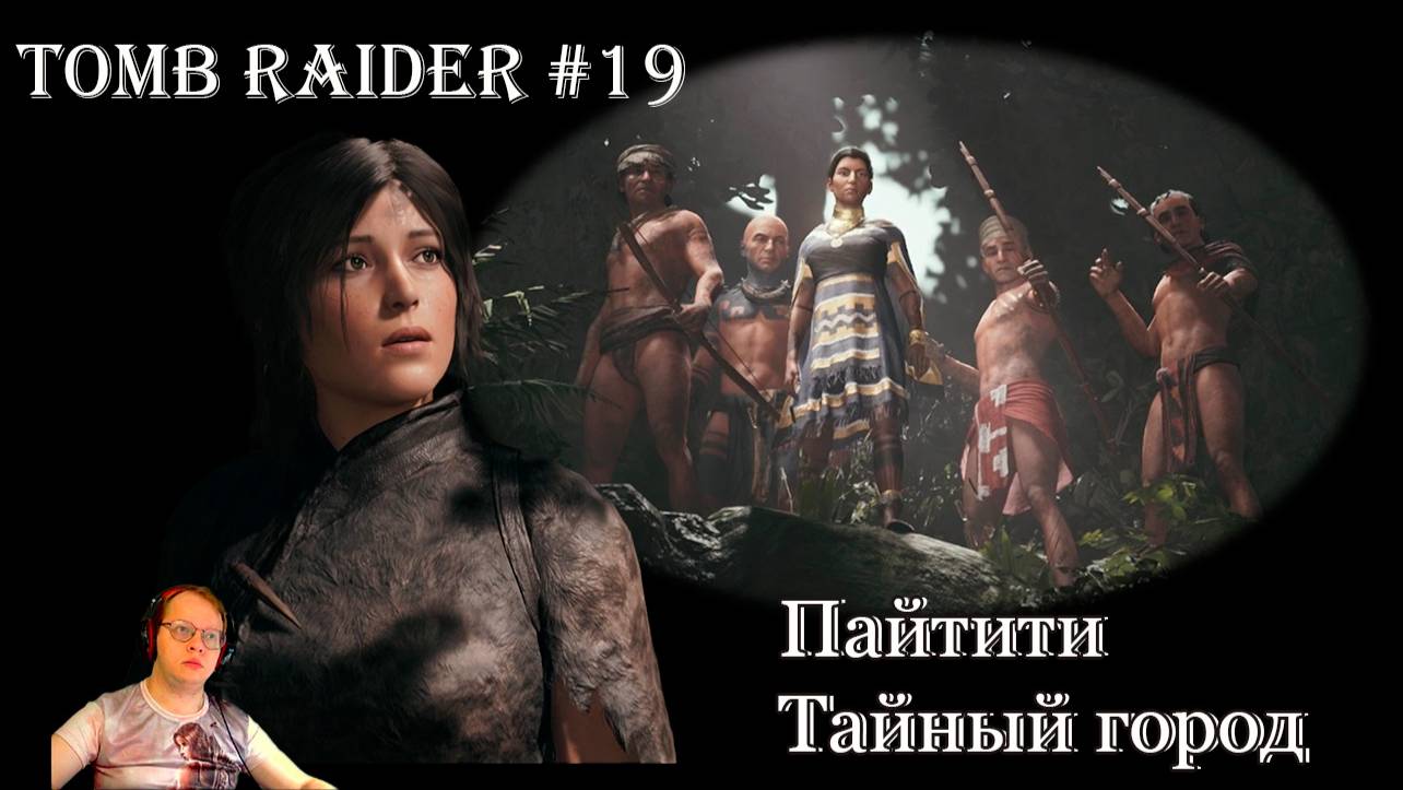 Tomb Raider 19 серия - Добро пожаловать в Пайтити смотреть онлайн