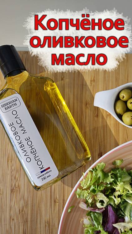 Копчёное оливковое масло. смотреть онлайн