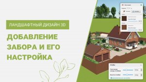 Как нарисовать забор | Программа Ландшафтный Дизайн 3D