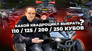 Какой КВАДРОЦИКЛ выбрать ДЛЯ ПОДРОСТКА И ВЗРОСЛОГО - 110, 125, 200, 250 кубов?