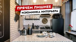 Прячем лишнее. Изюминка интерьера