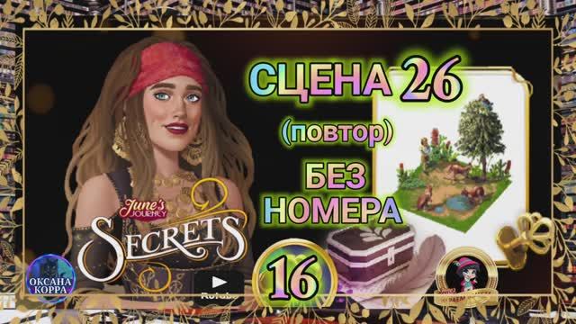 СЕКРЕТЫ 16(повтор).Сцена 26(без номера) June's journey.