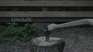 "Маньяк".фильм