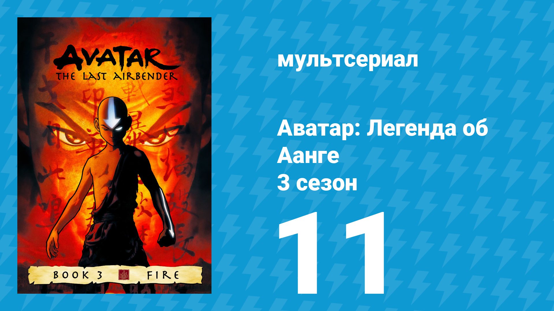 Аватар: Легенда об Аанге 3 сезон 11 серия «День Чёрного Солнца: Затмение» (мультсериал, 2007) смотреть онлайн