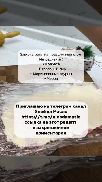 Закуска Ролл — вкусная идея для перекуса смотреть онлайн