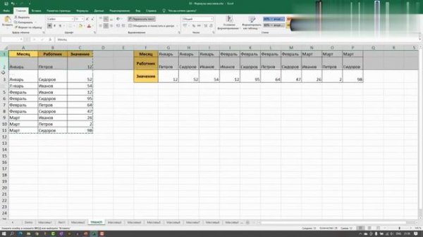 Урок 27 – Функция ТРАНСП