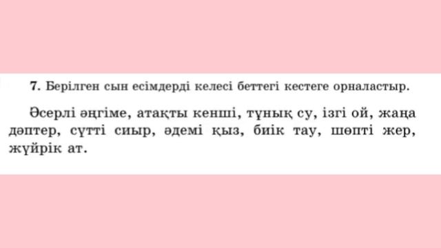 Қазақ тілі 3 сынып 2 бөлім 104-сабақ
