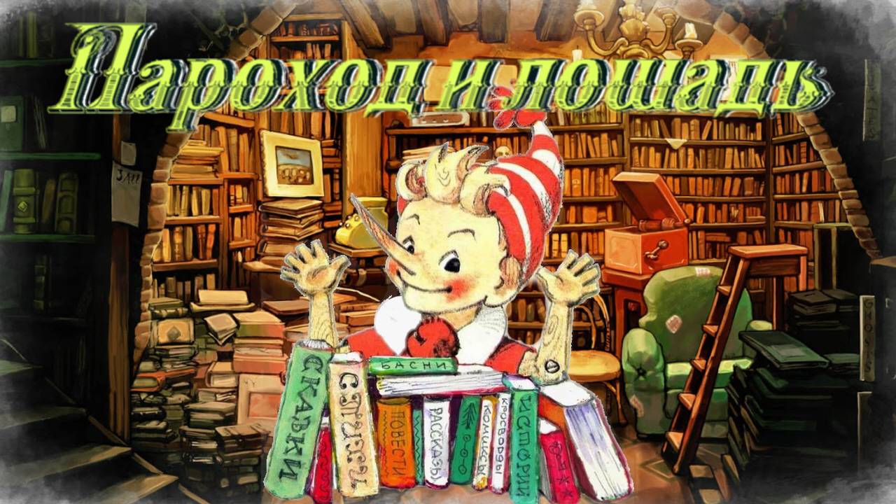 Воскресные истории с Буратино. В. Голявкин Пароход и лошадь смотреть онлайн