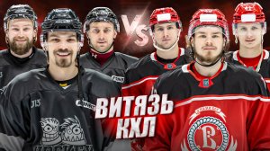 КХЛ ВИТЯЗЬ vs HOCKEY BROTHERS! Взяли Реванш Спустя 3 года?