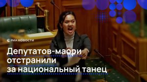 Депутатов-маори наказали за танец в парламенте