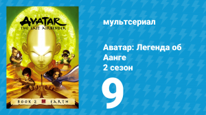 Аватар: Легенда об Аанге 2 сезон 9 серия «Неприятная работа» (мультсериал, 2004)