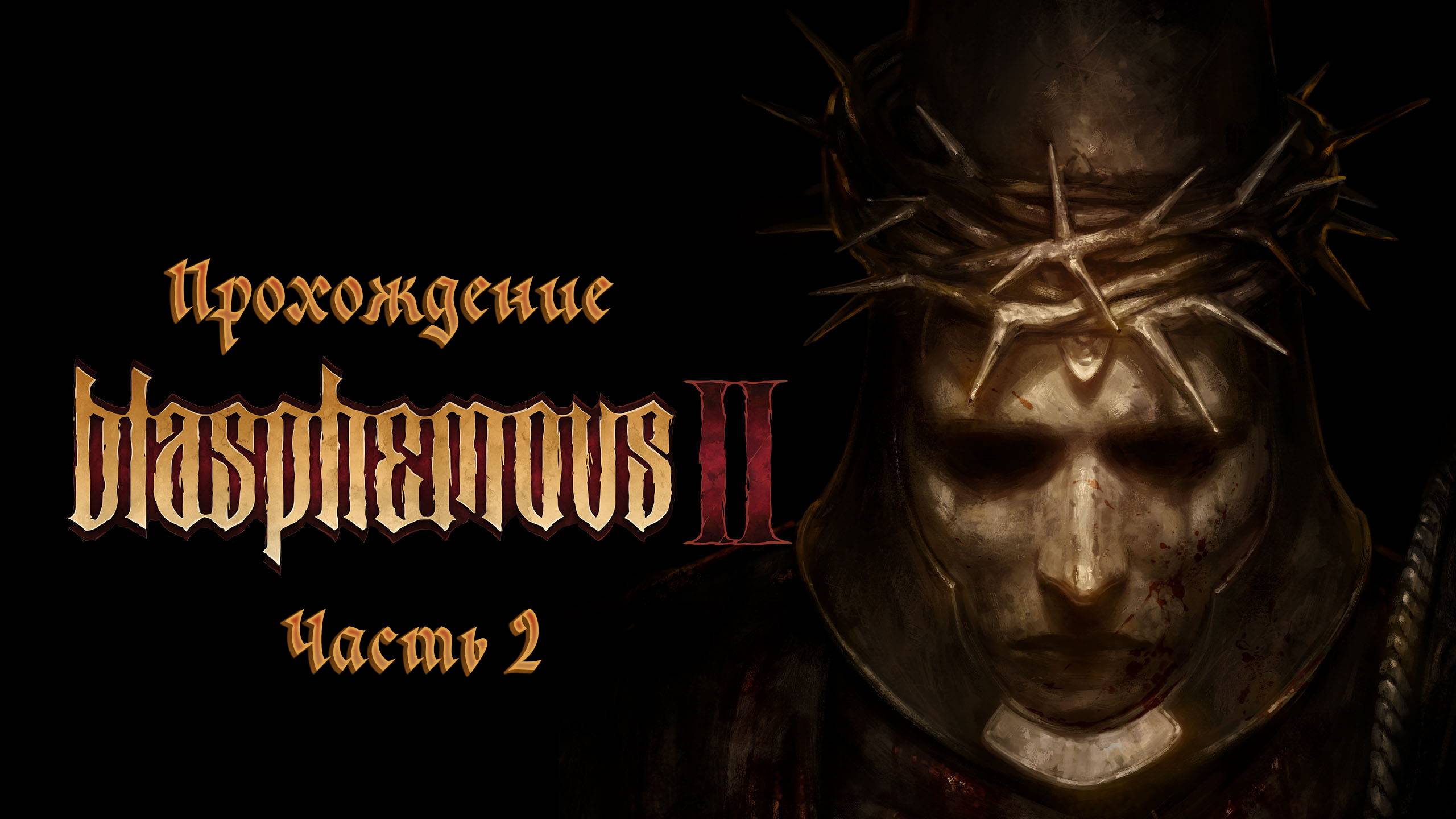 Blasphemous 2 смотреть онлайн