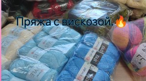 Пряжа с вискозой в наличии