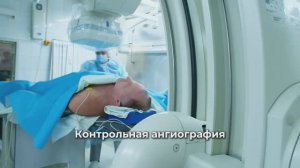 Острый инфаркт миокарда – операция за 15 минут. Спасение жизни с помощью стентирования