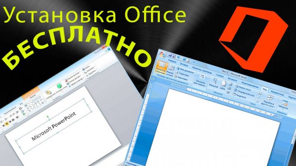 УСТАНОВКА Microsoft Office БЕСПЛАТНО НАВСЕГДА | Worthy