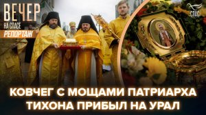 Святые мощи святителя Тихона продолжают путь по Уралу