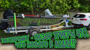 Триера 470. Что нового в лодке