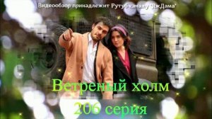 Обзор турецкого сериала "Ветреный холм" 206 серия