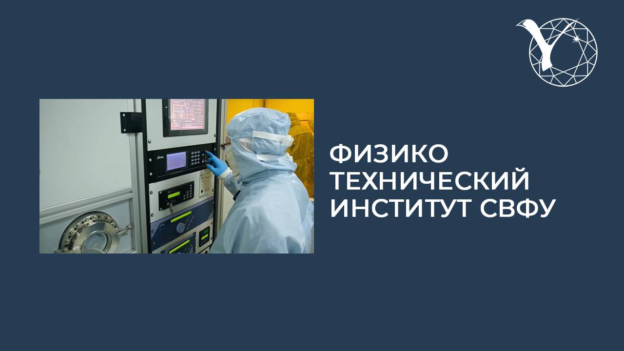 Профориентационный ролик Физико-технического института СВФУ