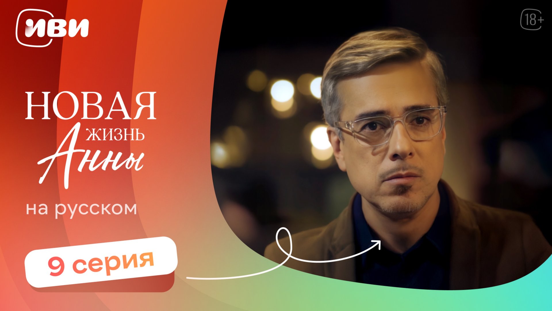 Новая жизнь Анны — 9 серия | Русская озвучка