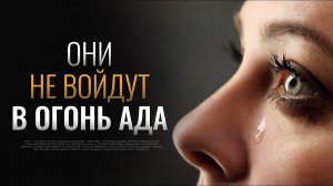 Они не войдут В ОГОНЬ АДА