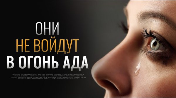 Они не войдут В ОГОНЬ АДА