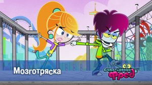 Счастливчик Фред. 2 сезон, 1 серия