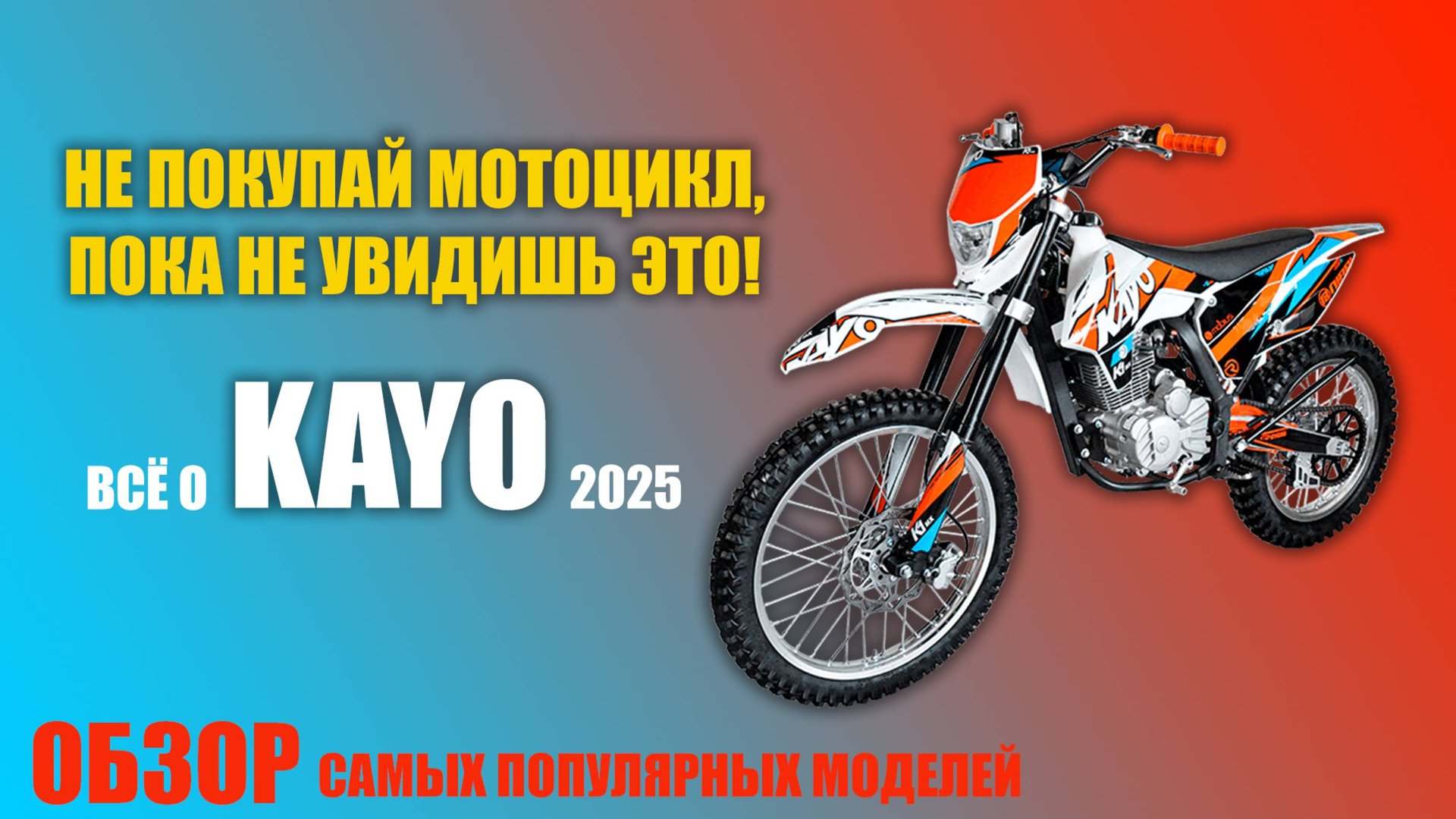 Не покупай мотоцикл, пока не посмотришь это — всё о KAYO!