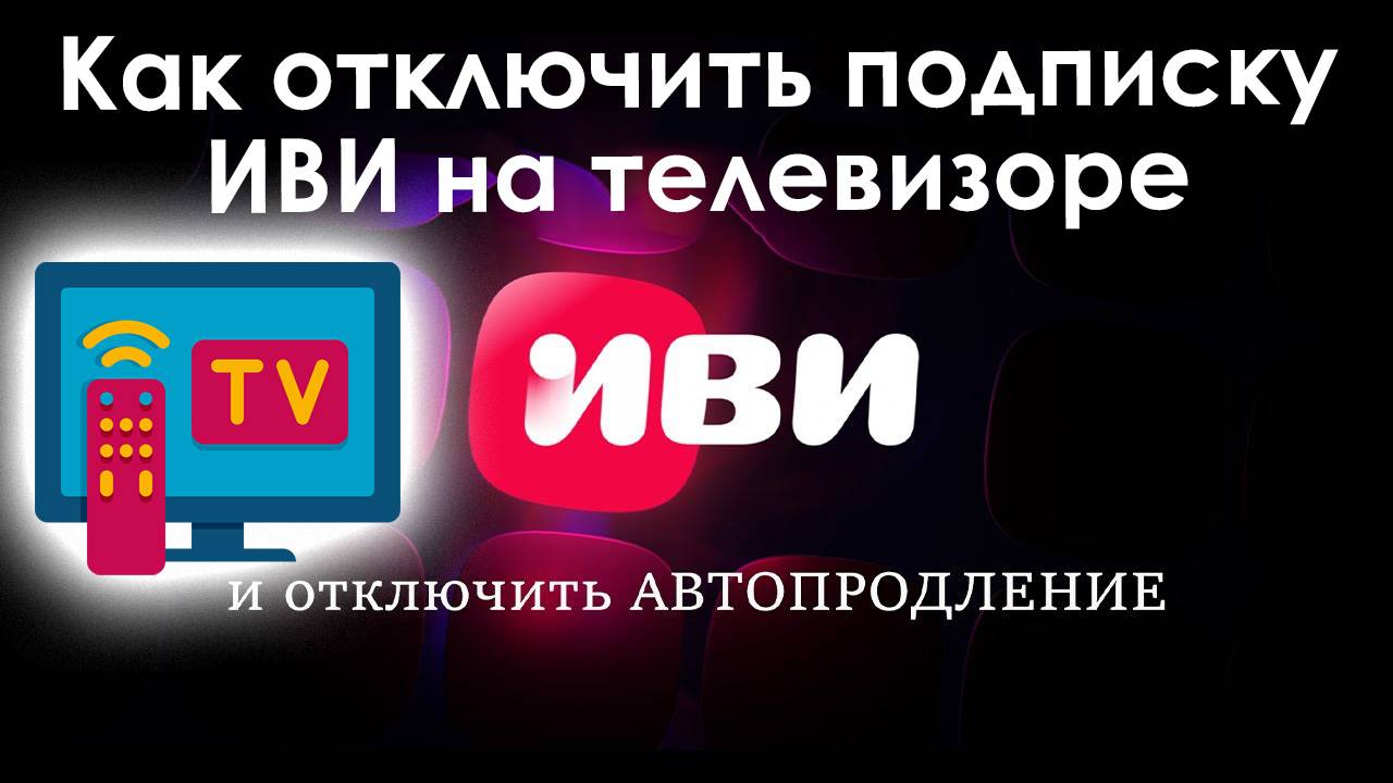Как Отключить Подписку ИВИ на Телевизоре. Смарт тв