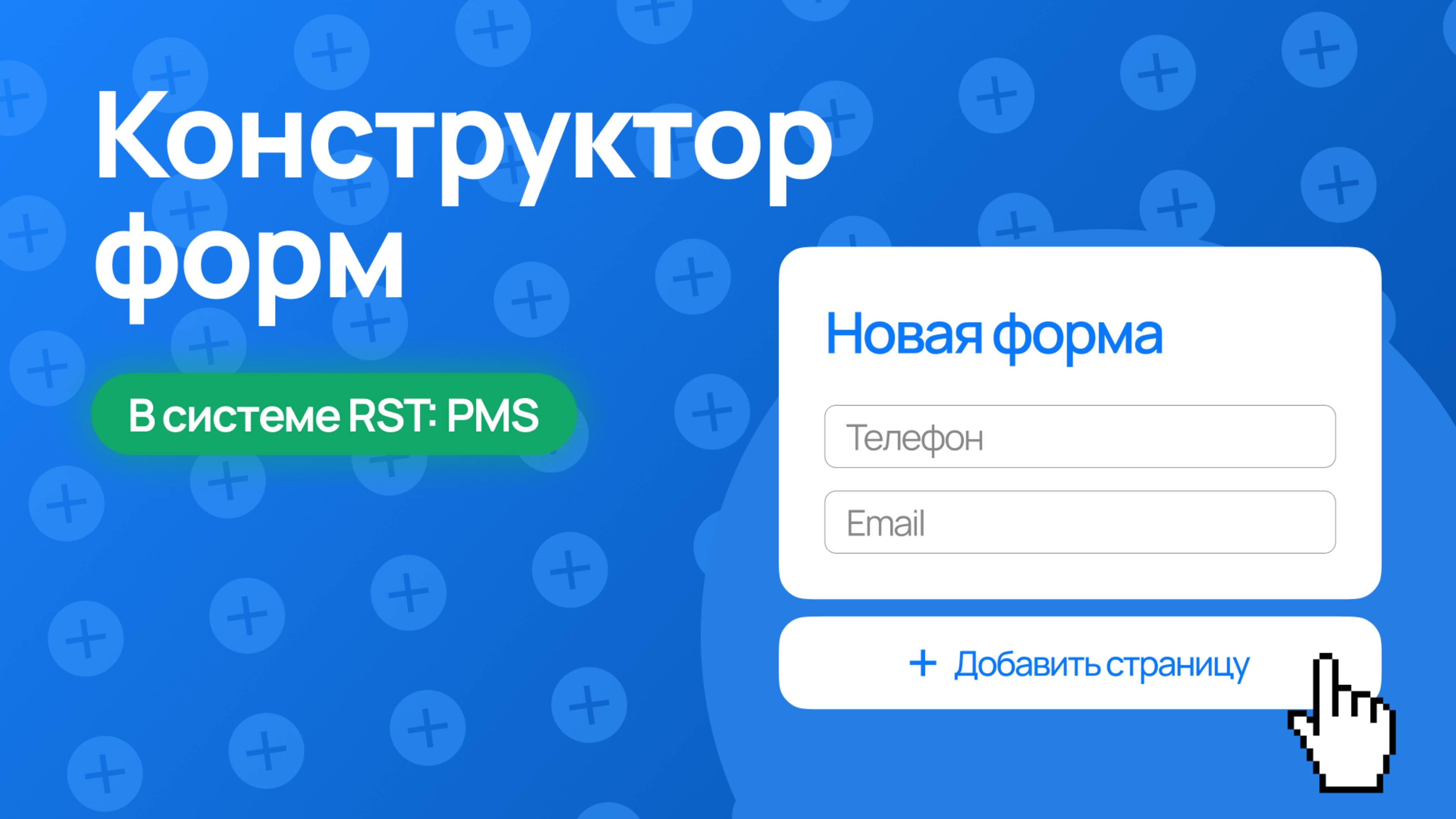 Конструктор форм в RST-PMS — создайте лид-форму за 5 минут без кода