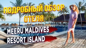 Мальдивы | Meeru Maldives Resort 4*. Подробный  обзор отеля, пляжа, номеров и еды